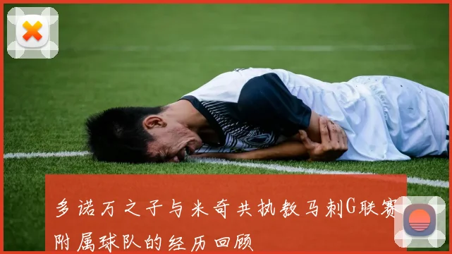 多诺万之子与米奇共执教马刺G联赛附属球队的经历回顾