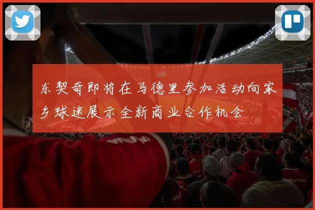 东契奇即将在马德里参加活动向家乡球迷展示全新商业合作机会