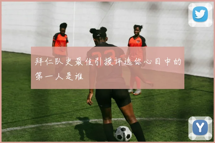 拜仁队史最佳引援评选你心目中的第一人是谁