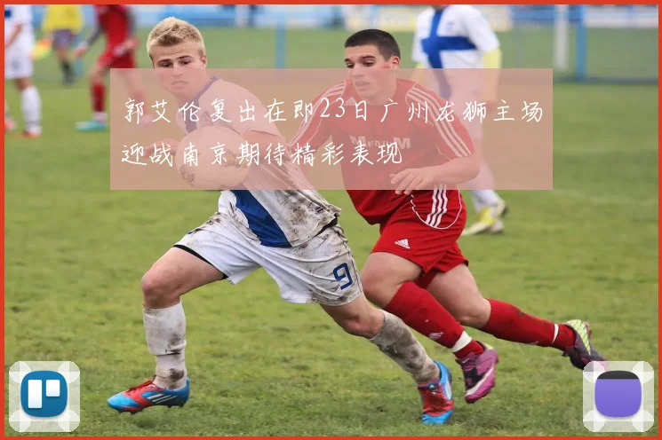 郭艾伦复出在即23日广州龙狮主场迎战南京期待精彩表现