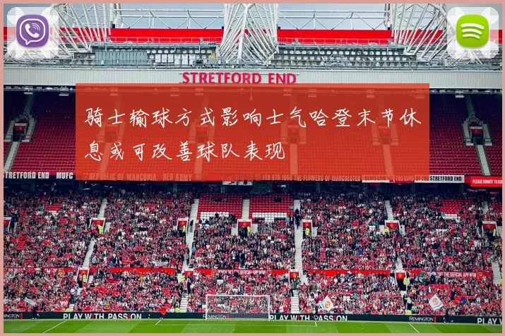 骑士输球方式影响士气哈登末节休息或可改善球队表现