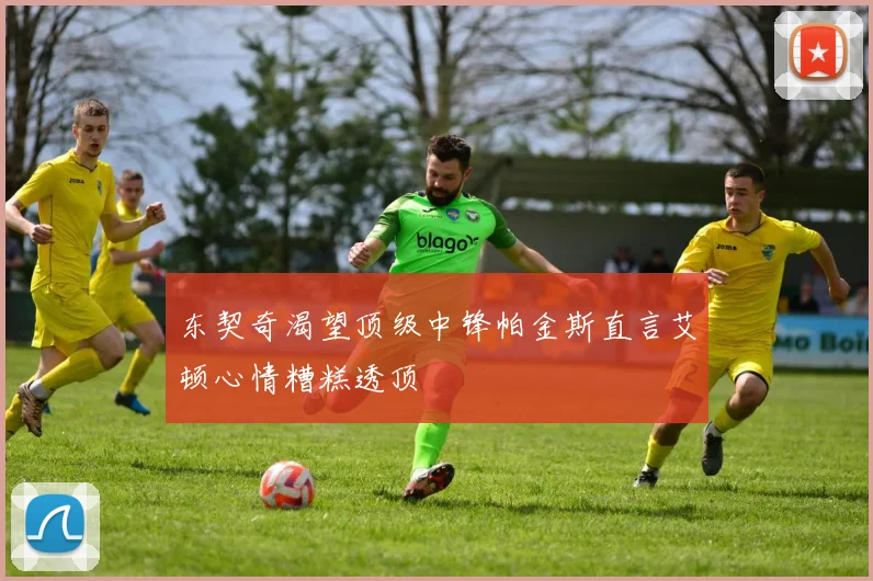 东契奇渴望顶级中锋帕金斯直言艾顿心情糟糕透顶