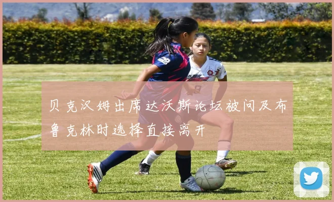 贝克汉姆出席达沃斯论坛被问及布鲁克林时选择直接离开