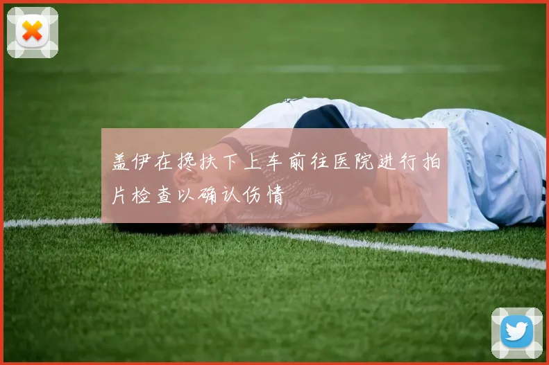 盖伊在搀扶下上车前往医院进行拍片检查以确认伤情